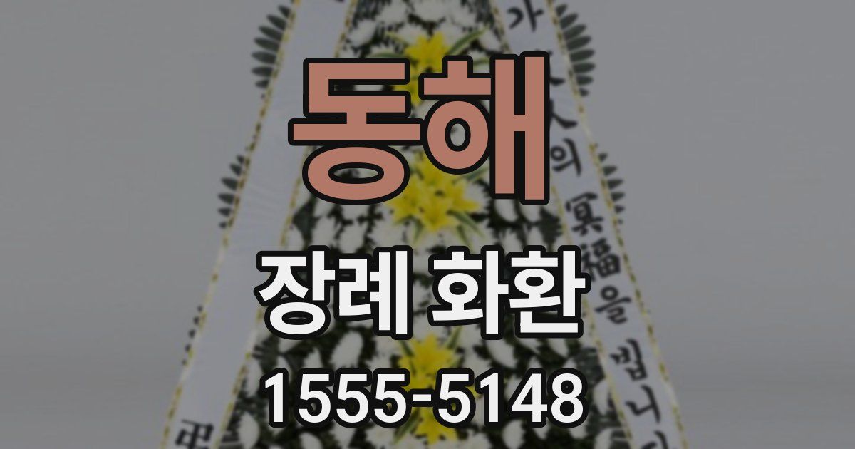 동해 장례 화환