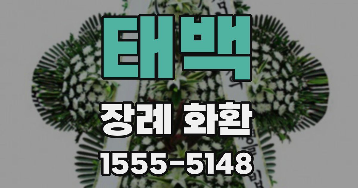 태백 장례 화환