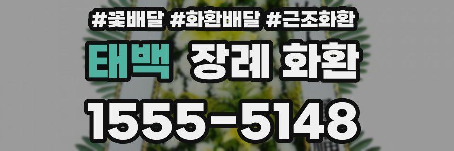 태백 장례 화환