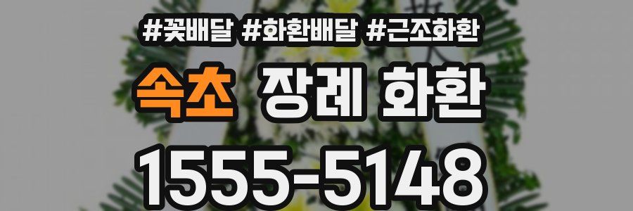 속초 장례 화환