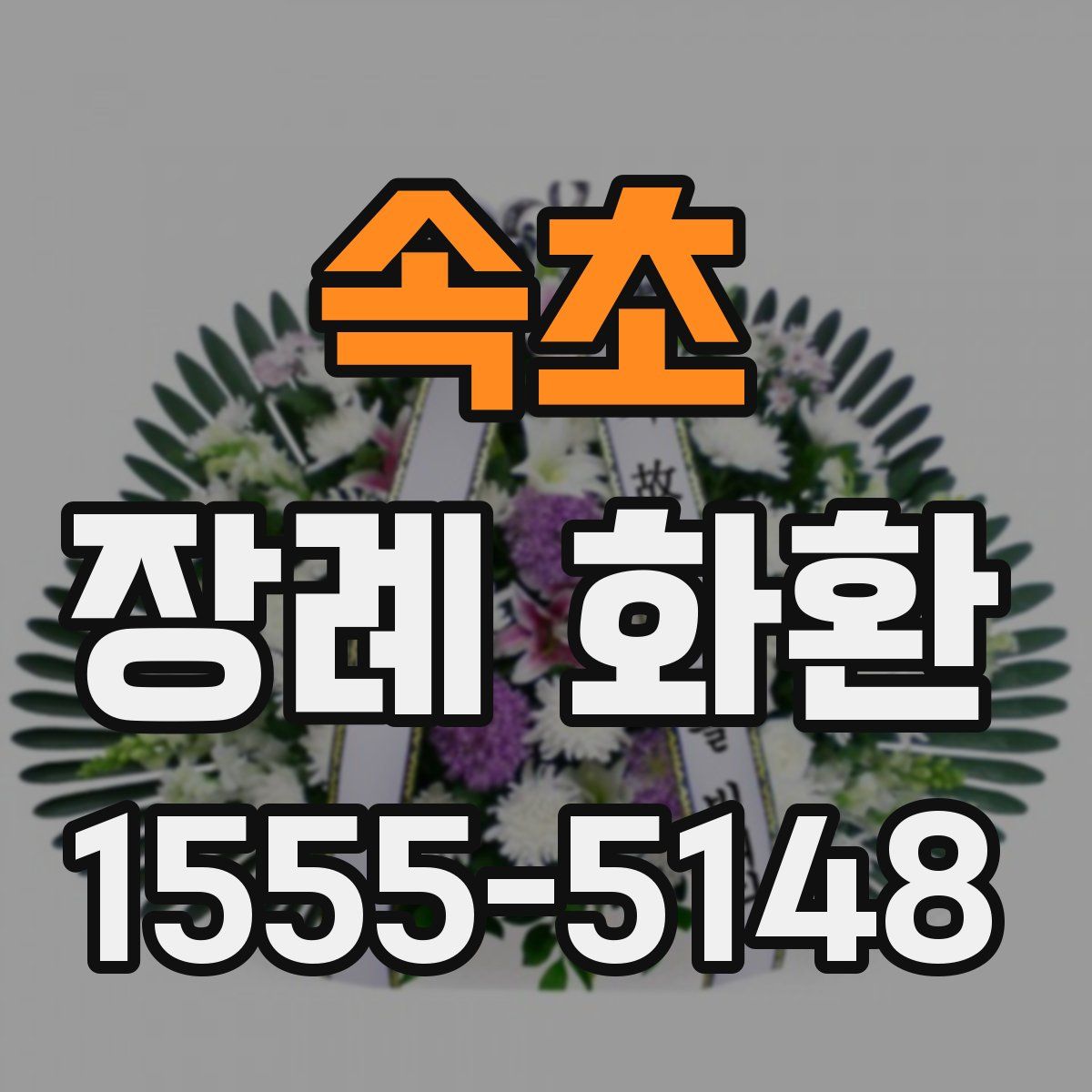 속초 장례 화환