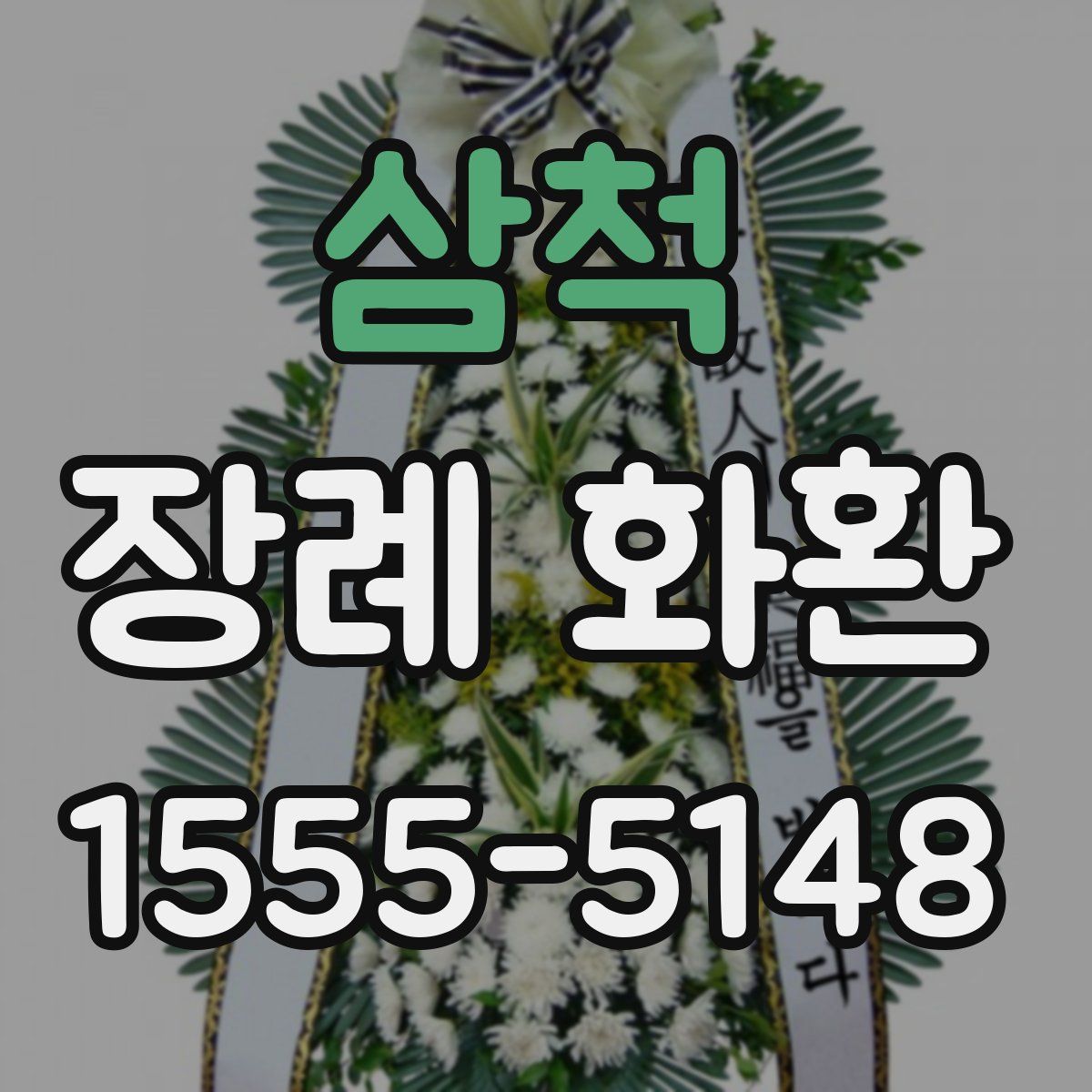 삼척 장례 화환