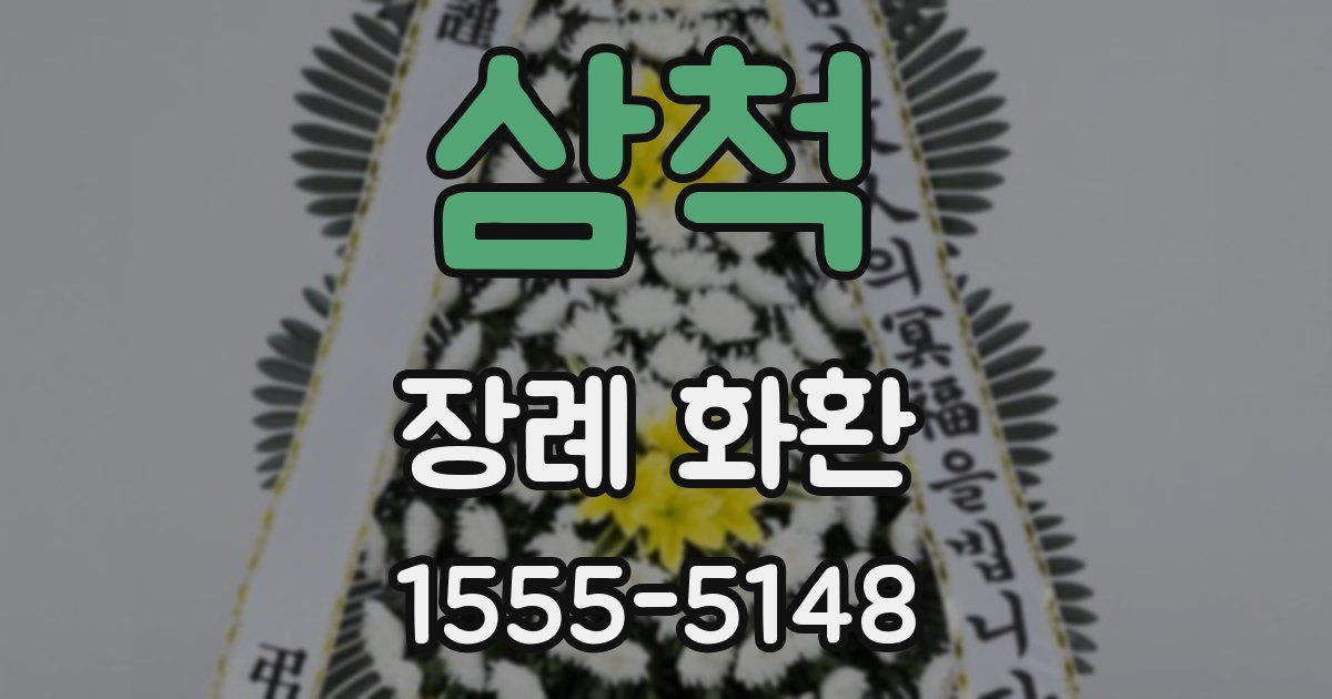 삼척 장례 화환