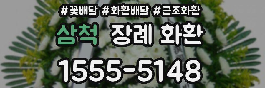삼척 장례 화환