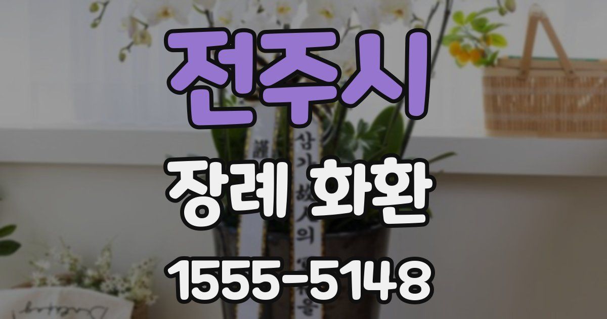 전주시 장례 화환