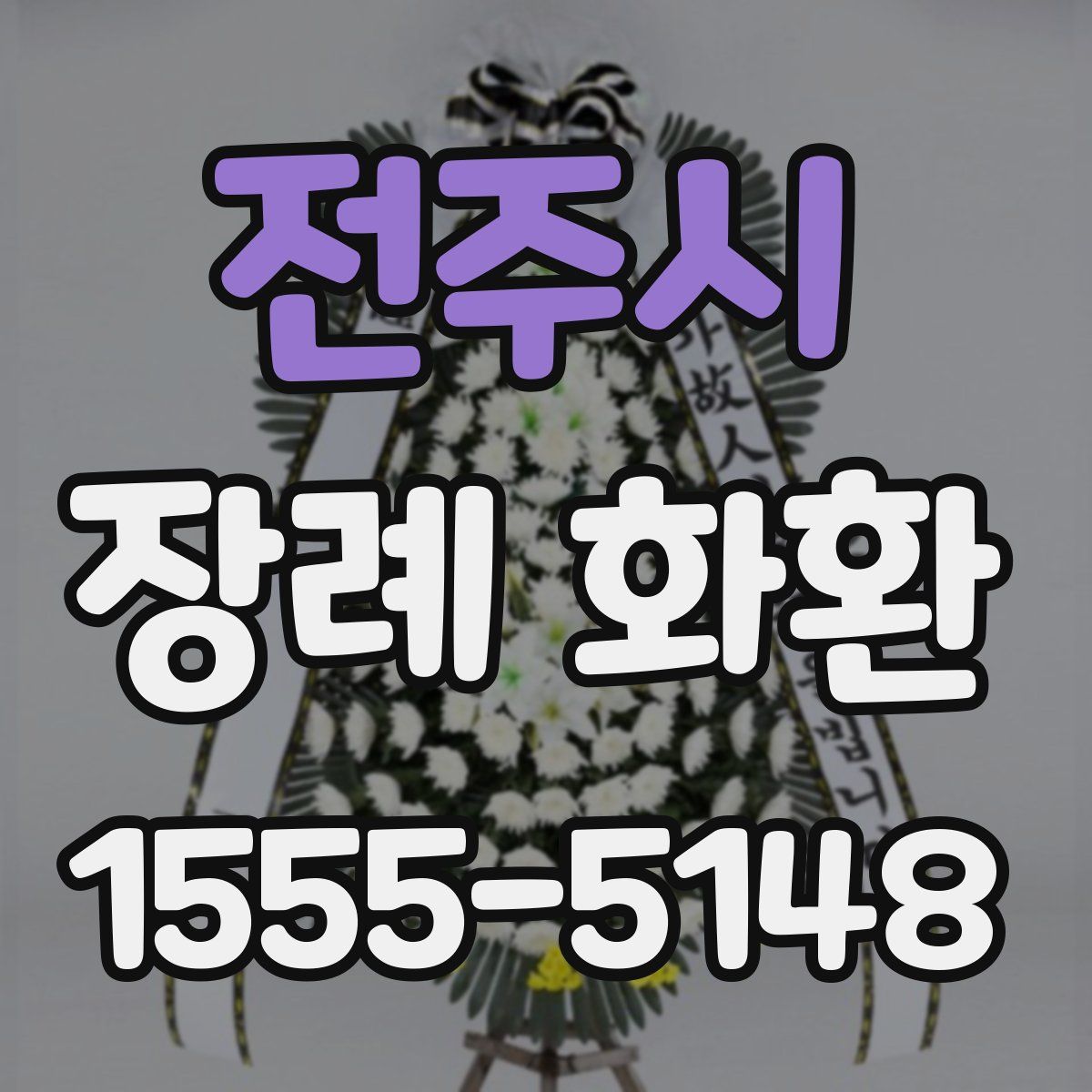 전주시 장례 화환