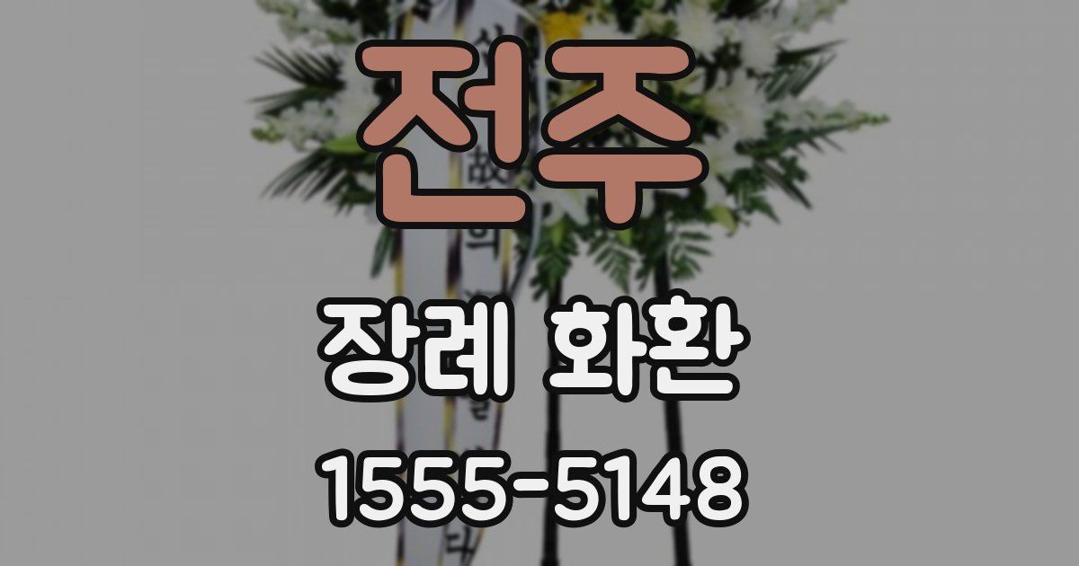 전주 장례 화환