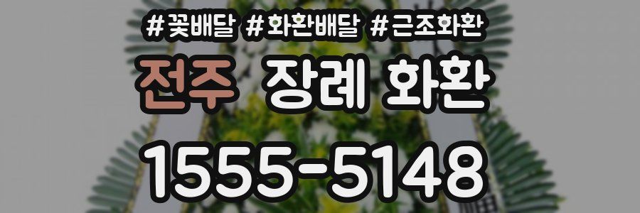 전주 장례 화환