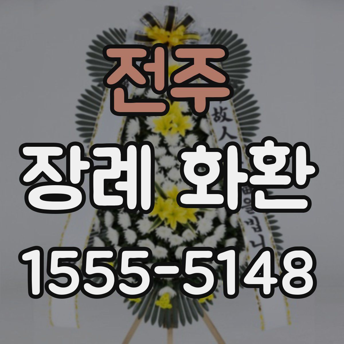 전주 장례 화환