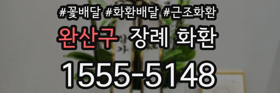 완산구 장례 화환