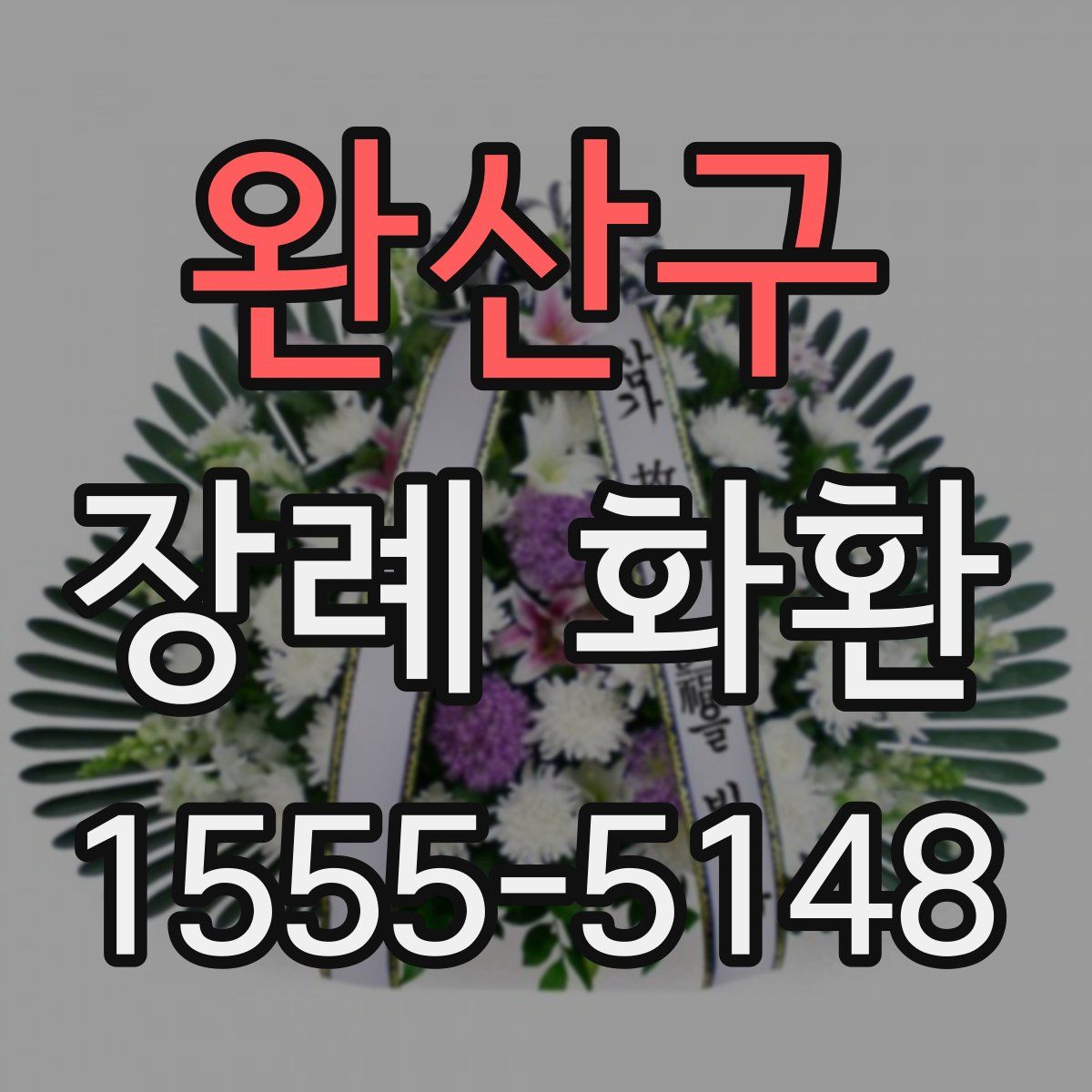 완산구 장례 화환