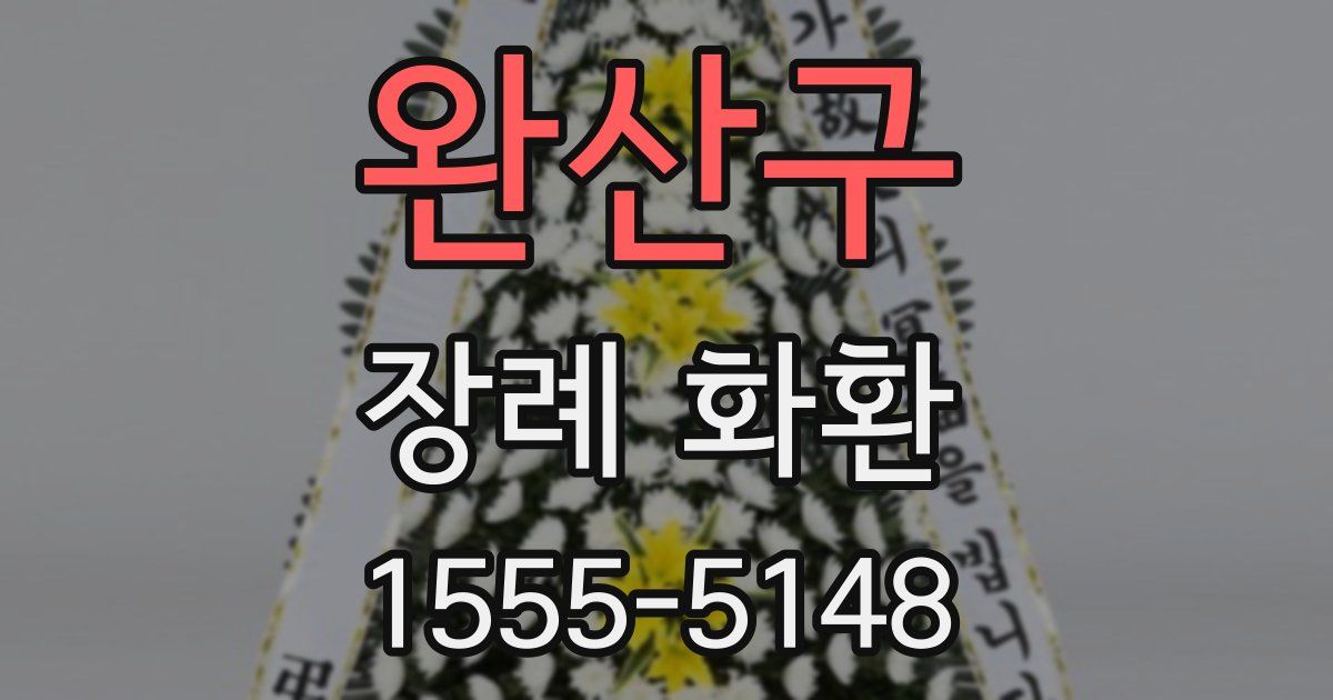 완산구 장례 화환