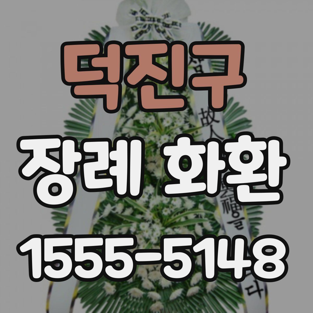 덕진구 장례 화환