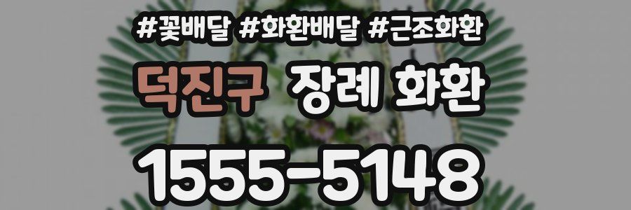 덕진구 장례 화환