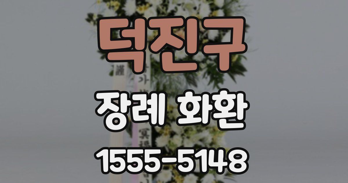 덕진구 장례 화환