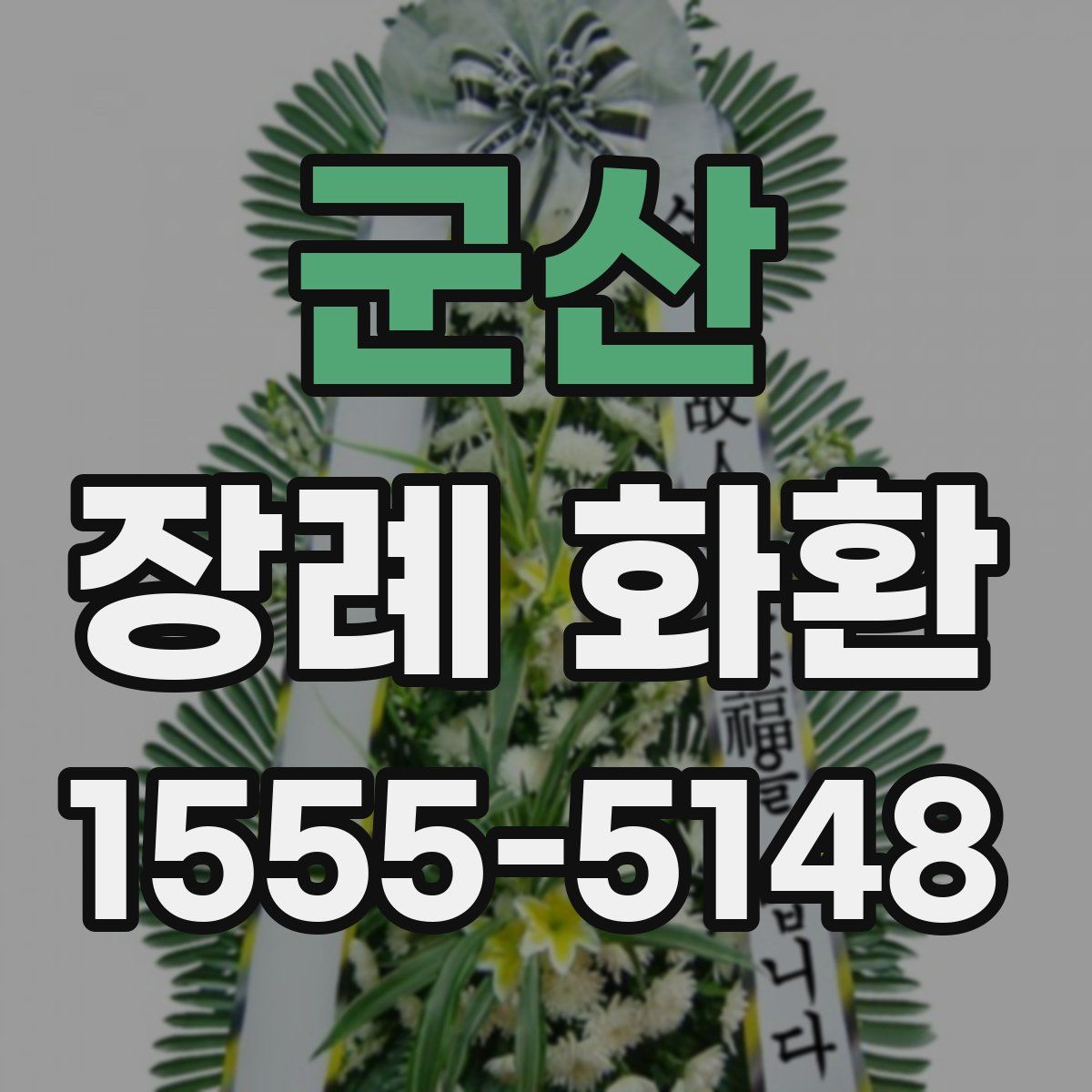 군산 장례 화환