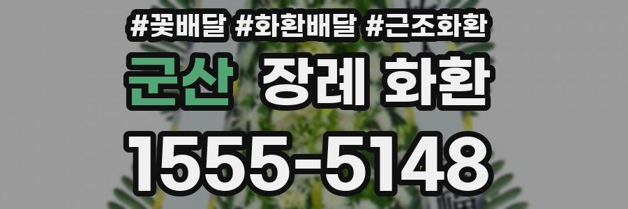 군산 장례 화환