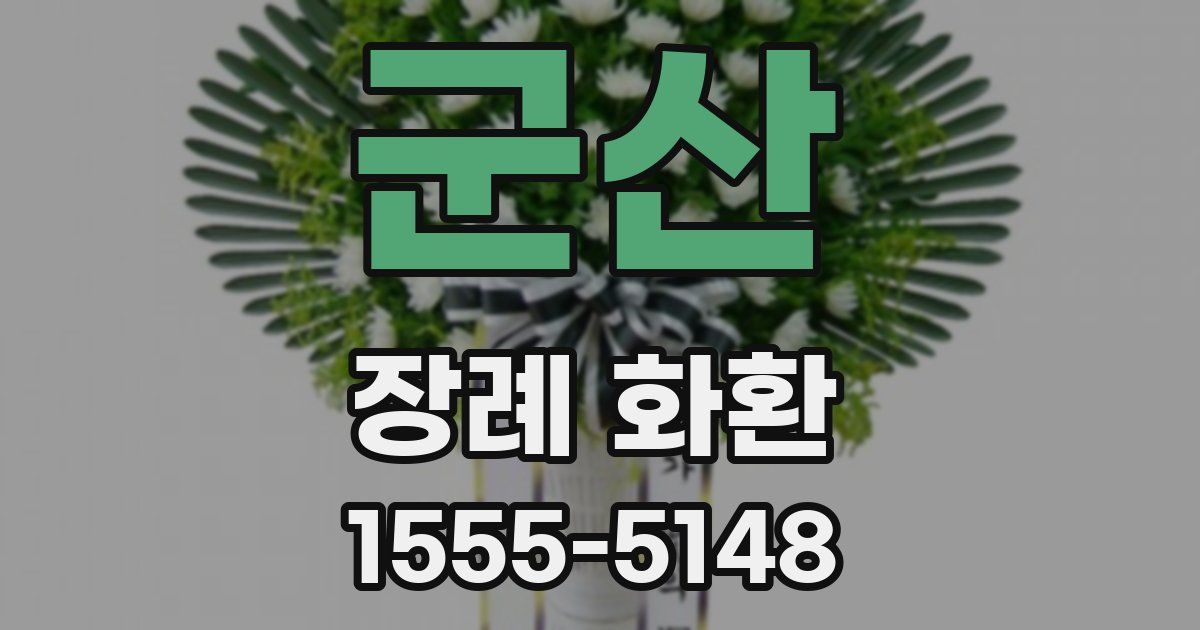 군산 장례 화환