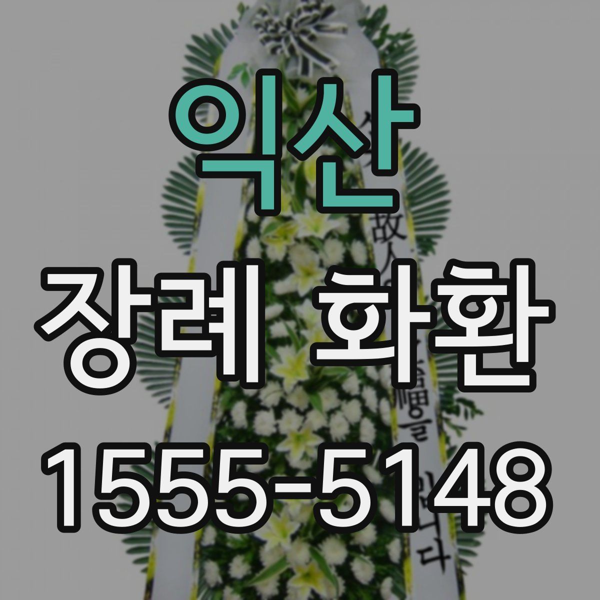 익산 장례 화환