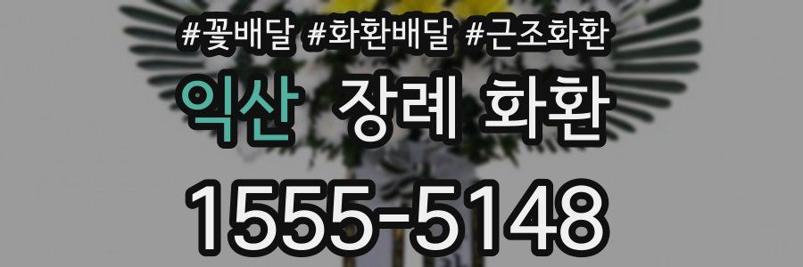 익산 장례 화환