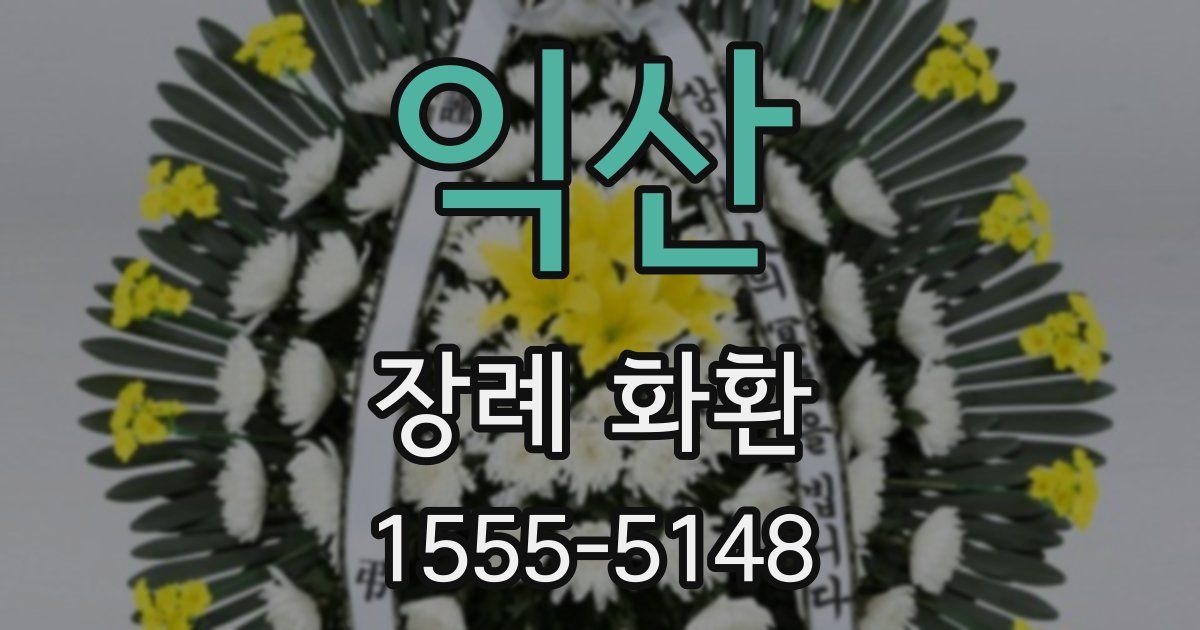 익산 장례 화환