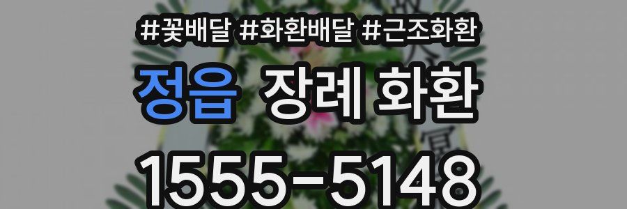 정읍 장례 화환