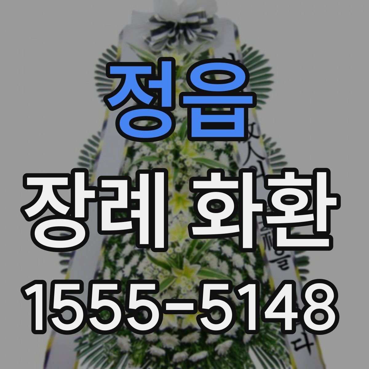 정읍 장례 화환