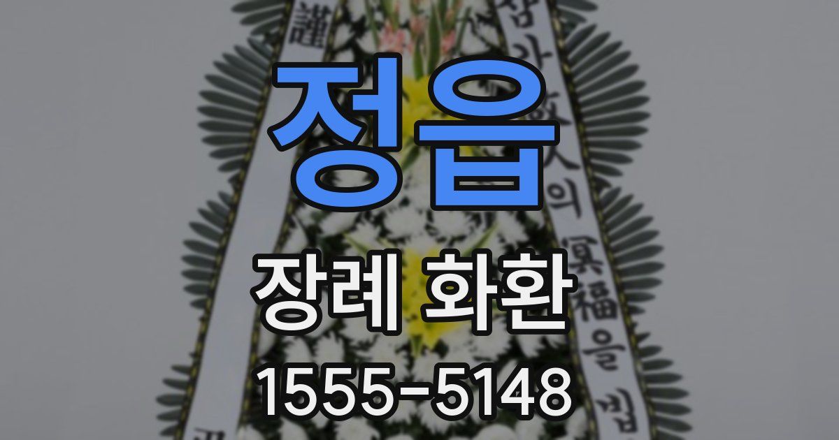 정읍 장례 화환