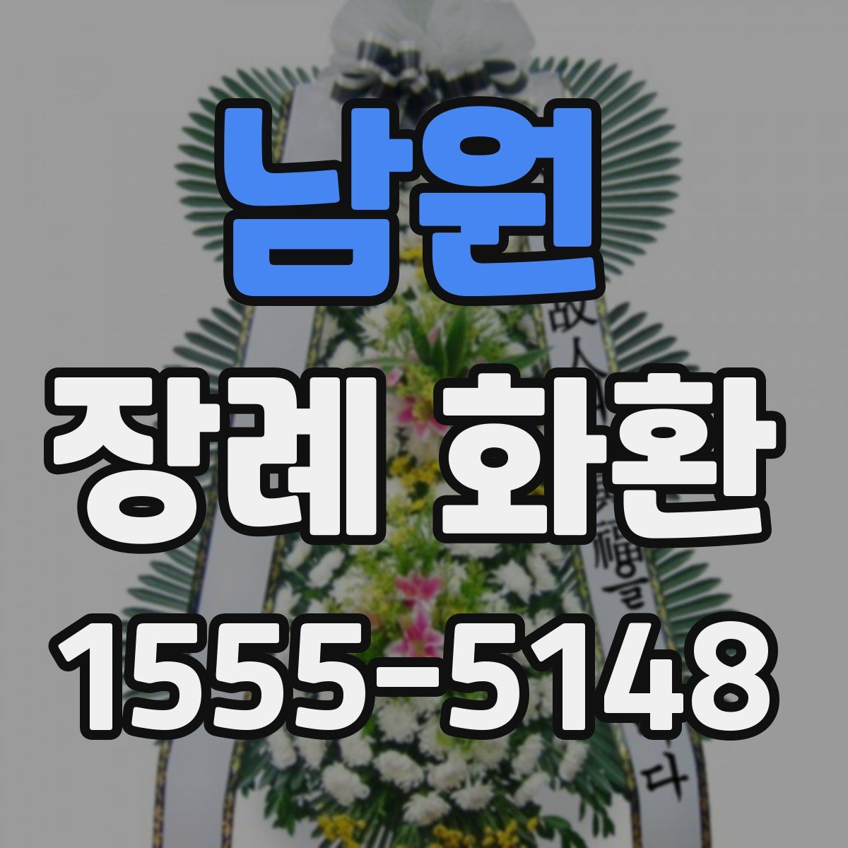 남원 장례 화환