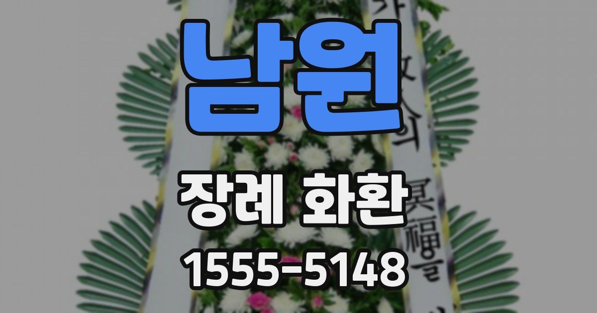 남원 장례 화환