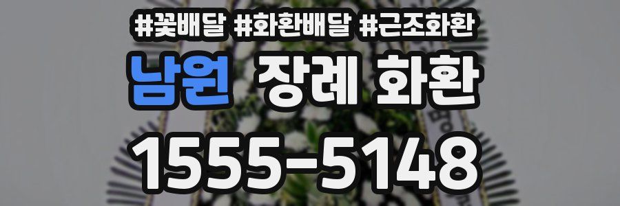 남원 장례 화환