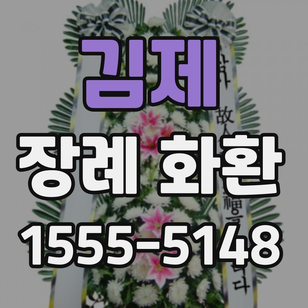 김제 장례 화환