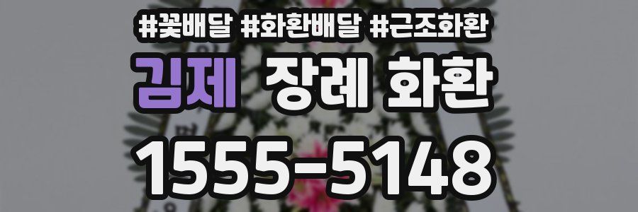 김제 장례 화환