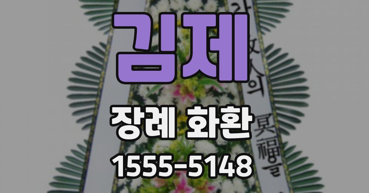 김제 장례 화환