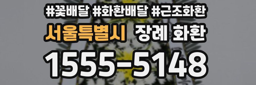 서울특별시 장례 화환