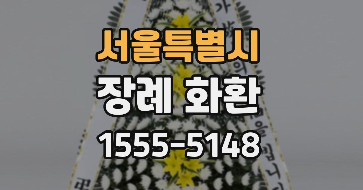 서울특별시 장례 화환