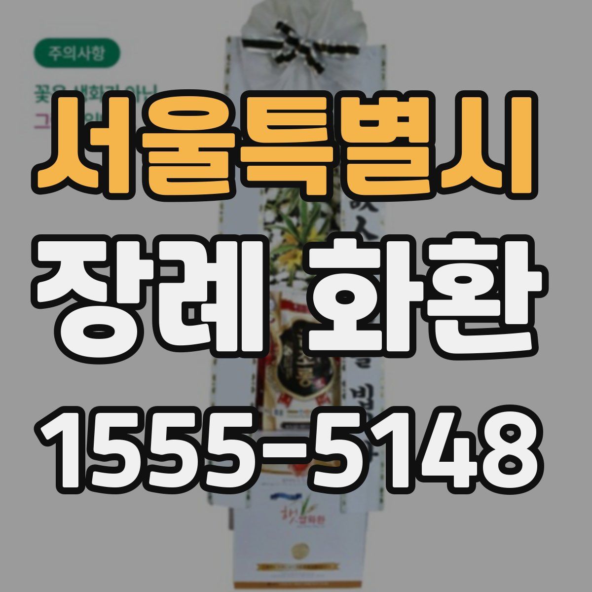 서울특별시 장례 화환