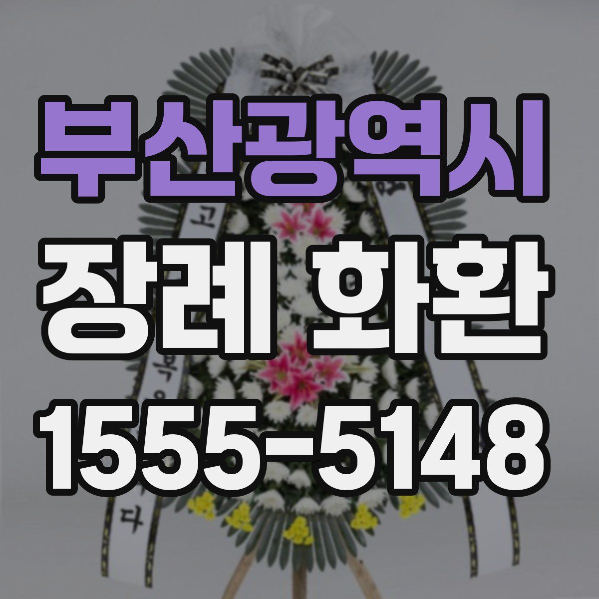 부산광역시 장례 화환