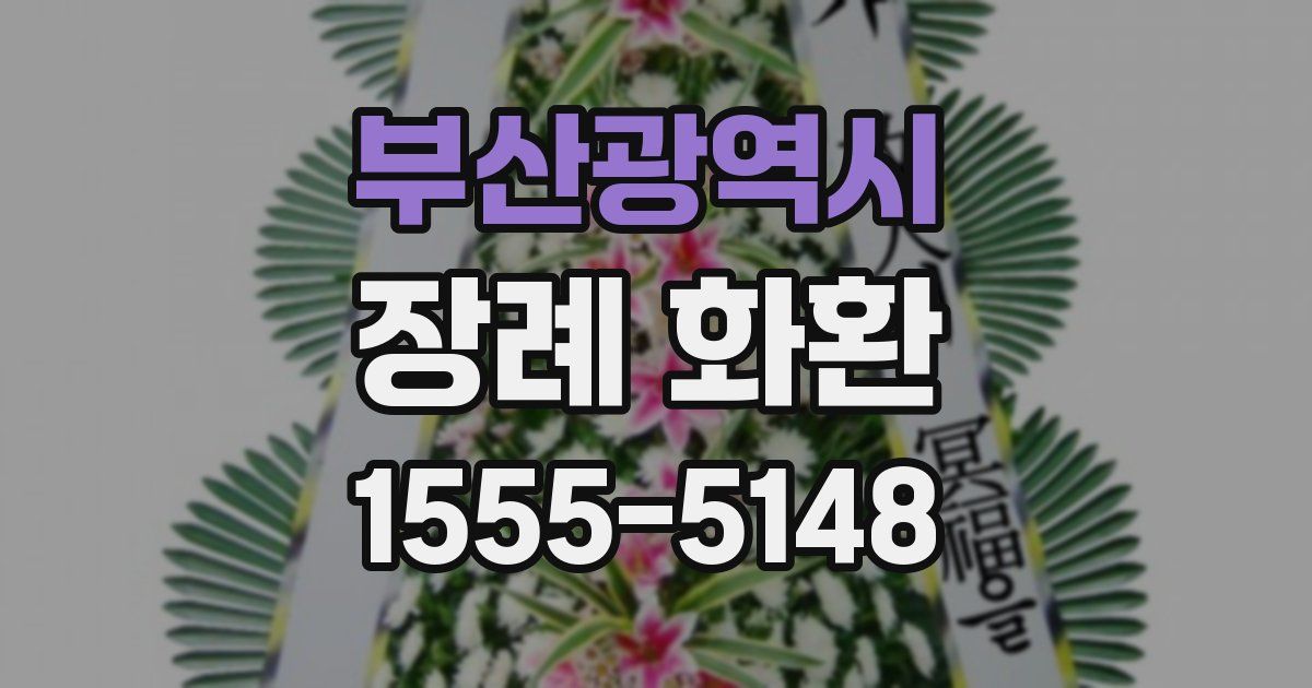 부산광역시 장례 화환