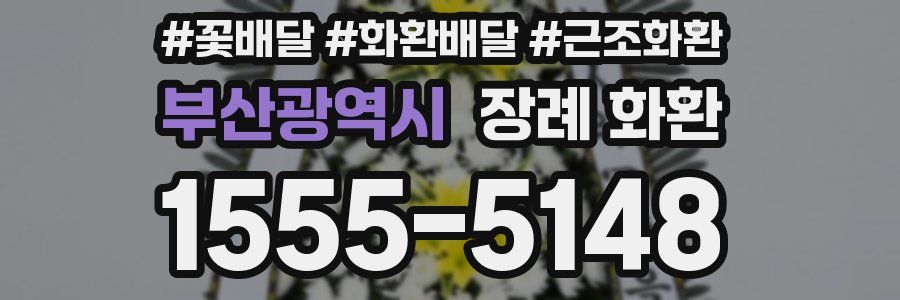 부산광역시 장례 화환
