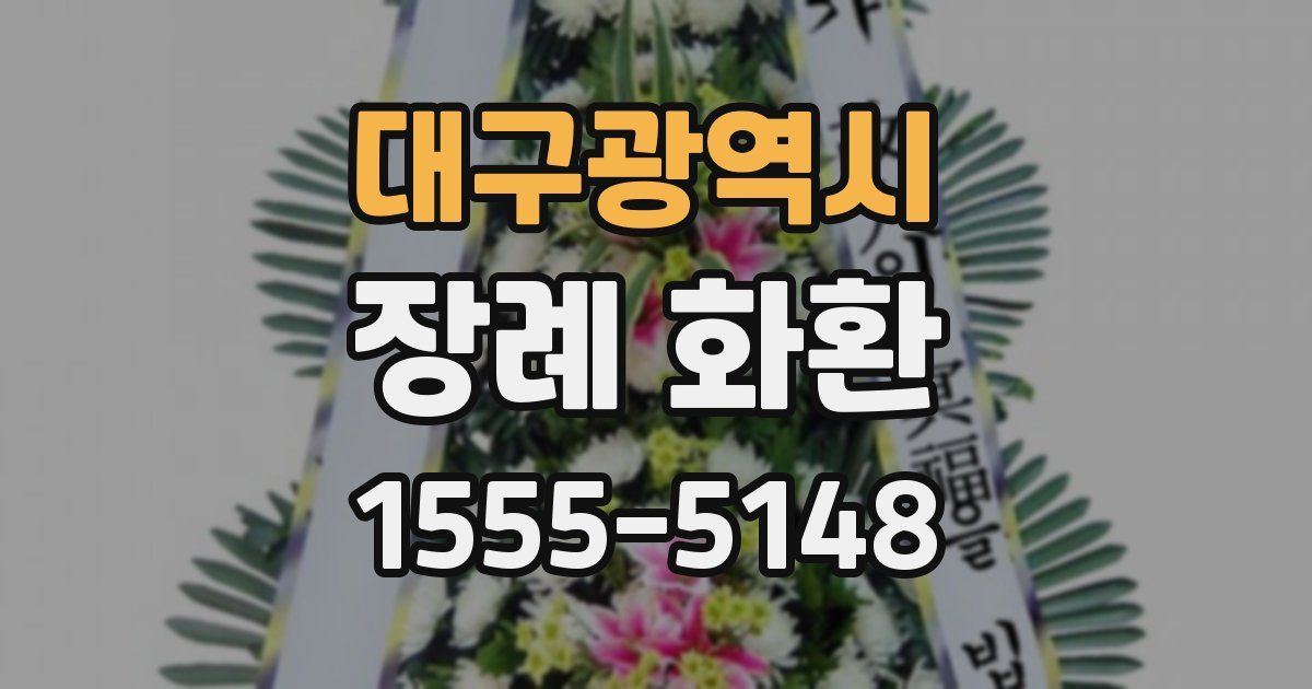 대구광역시 장례 화환