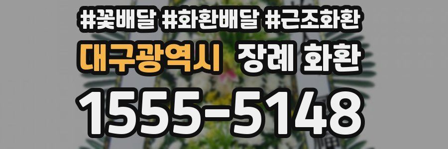 대구광역시 장례 화환