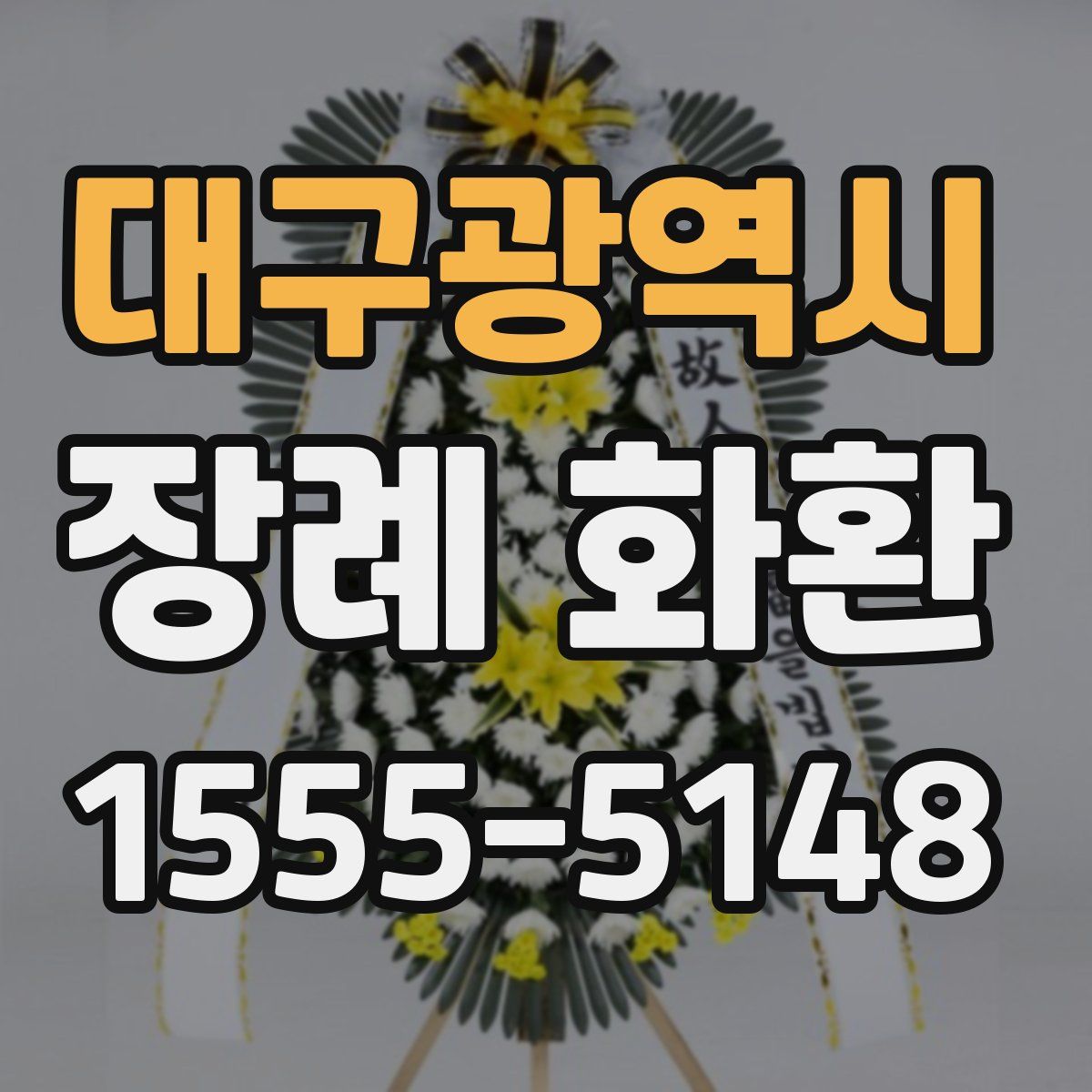 대구광역시 장례 화환