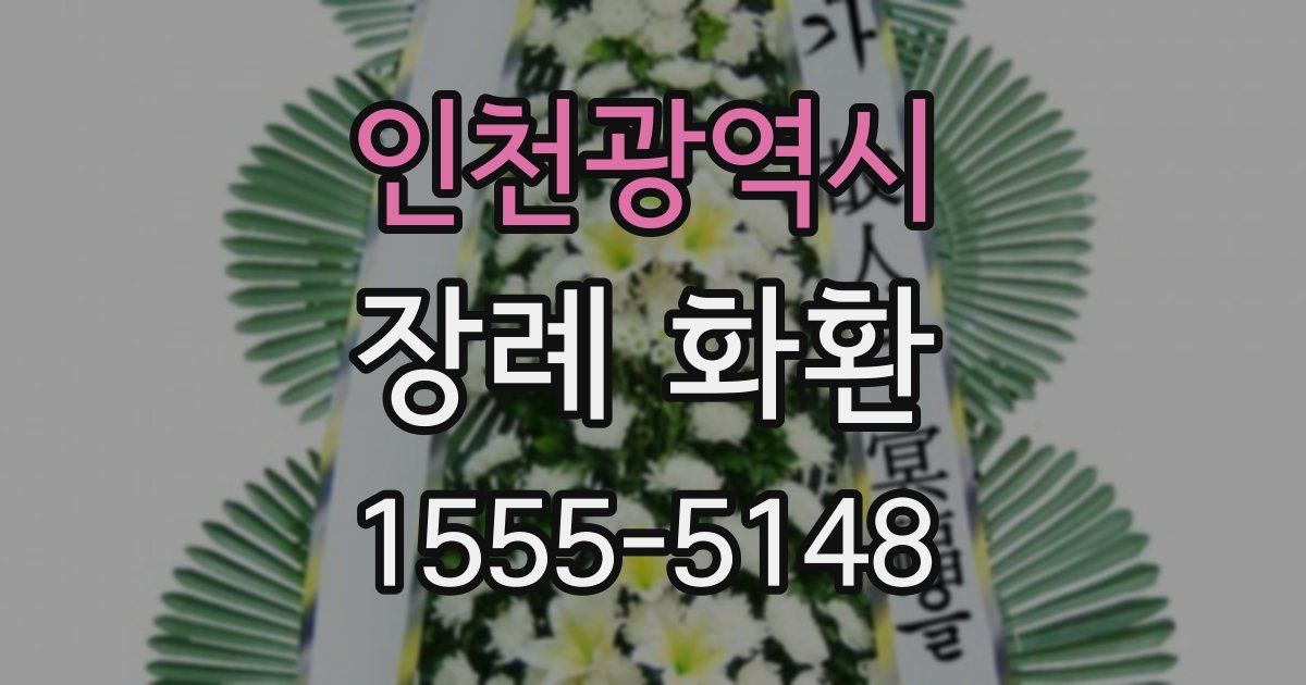 인천광역시 장례 화환