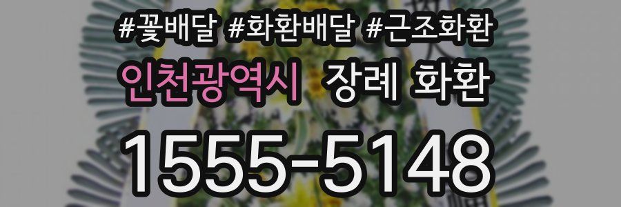 인천광역시 장례 화환