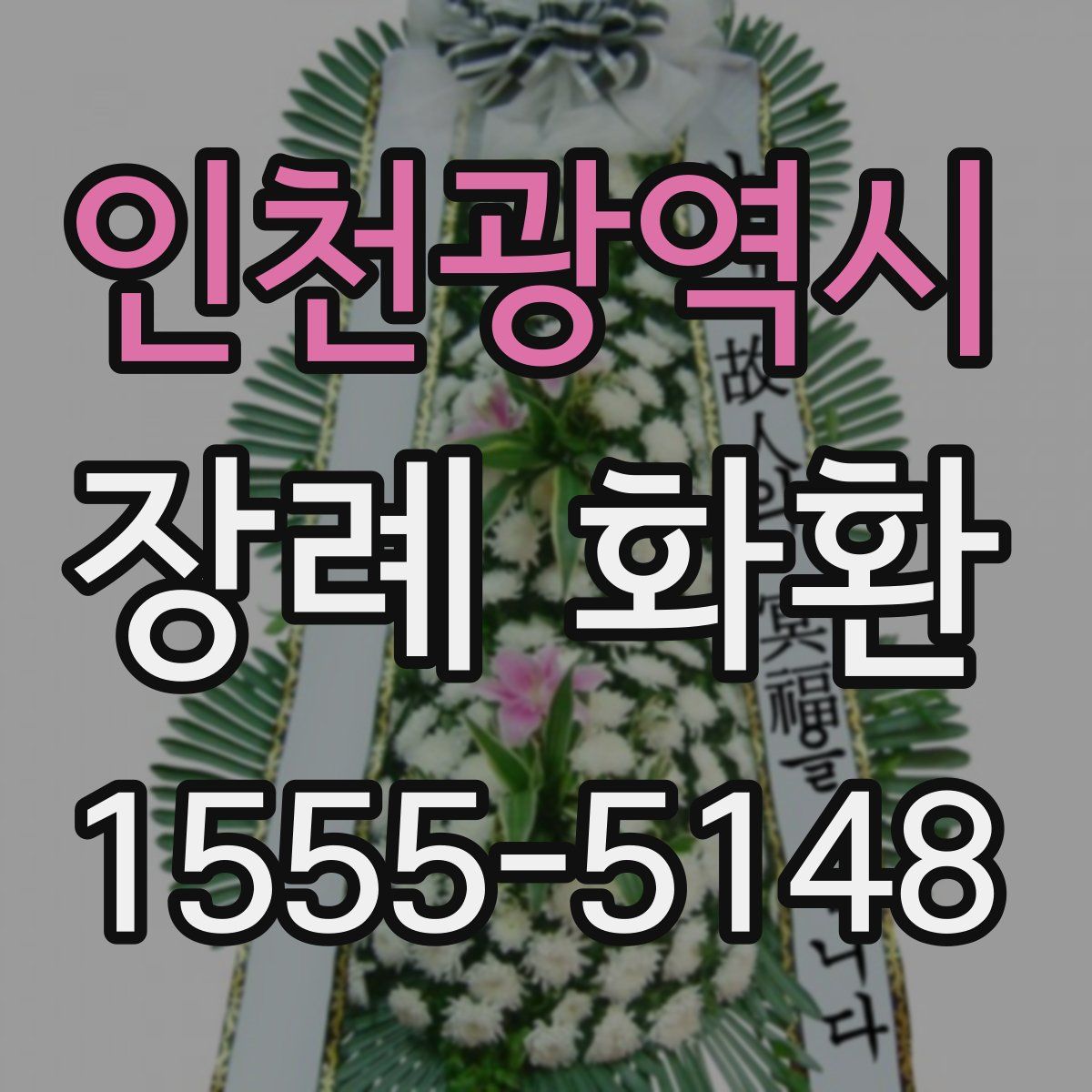 인천광역시 장례 화환