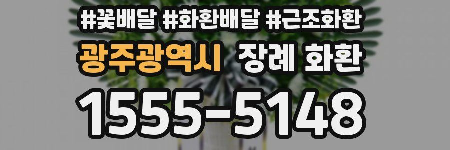 광주광역시 장례 화환