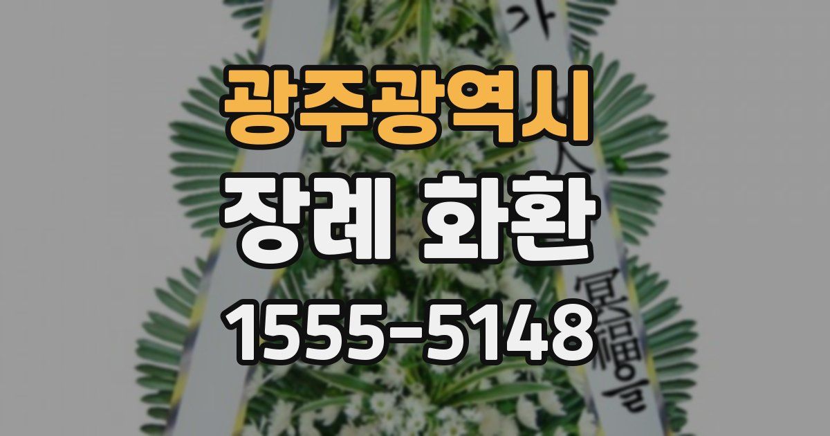광주광역시 장례 화환
