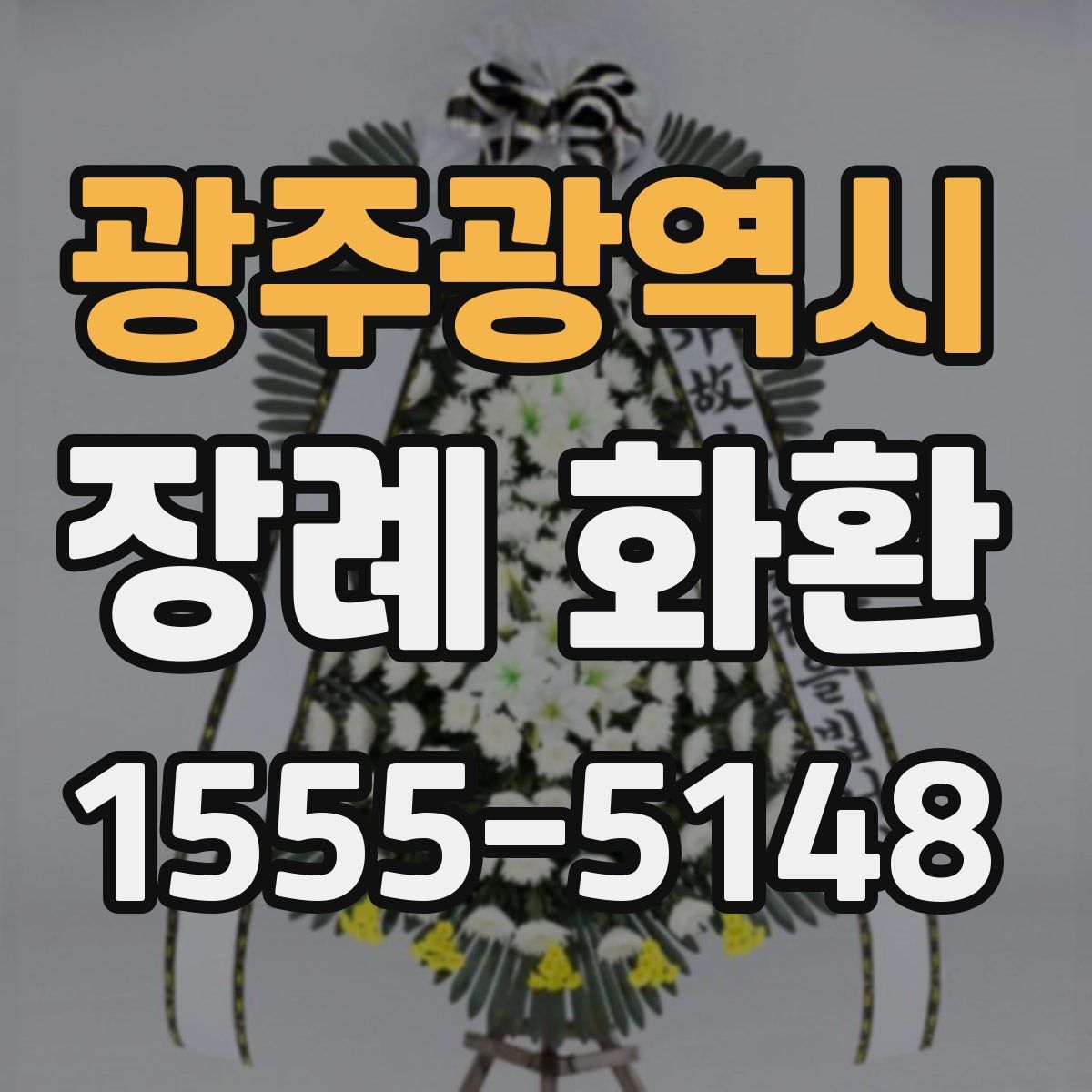 광주광역시 장례 화환