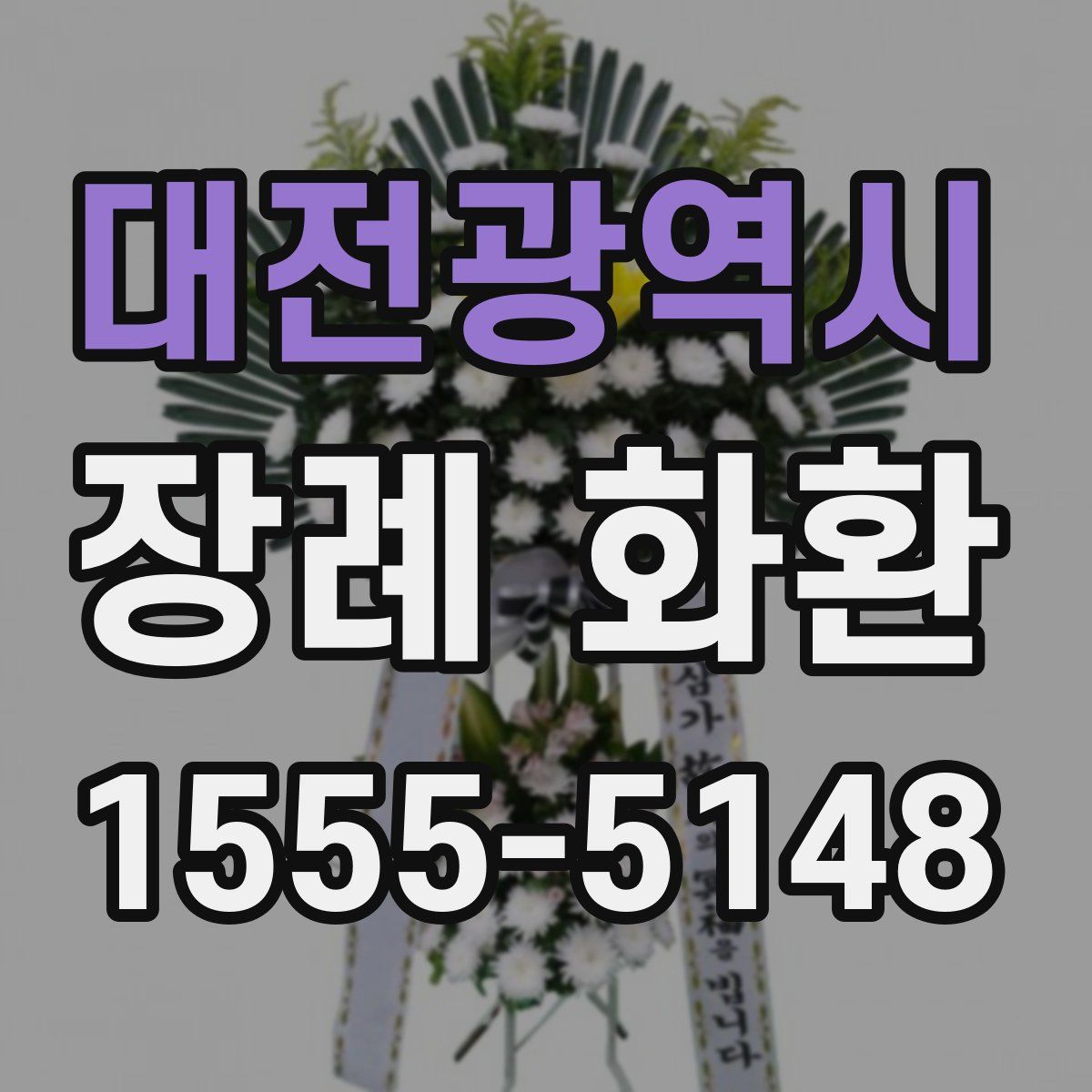 대전광역시 장례 화환